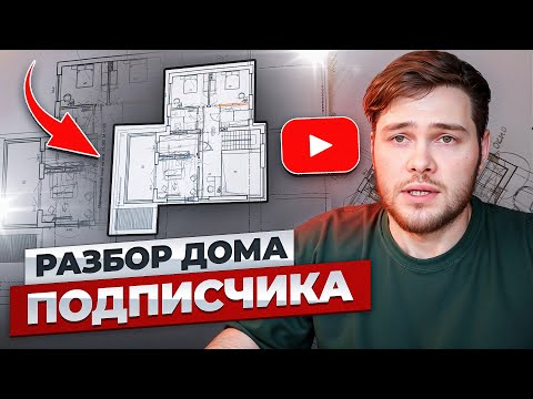 Видео: Разбор проекта от подписчика. Планировка. Разбор ошибок.