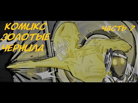 Видео: КОМИКСЫ Бенди и чернильная машина  Золотые чернила 7 часть