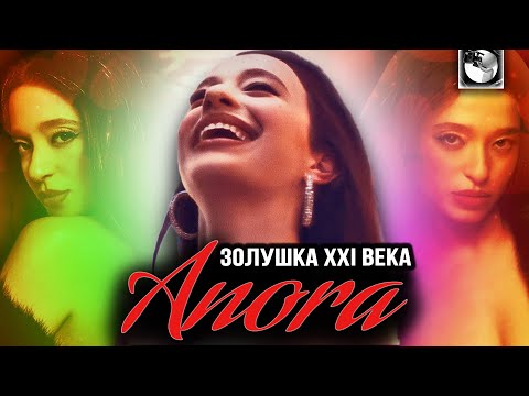 Видео: АНОРА | ОБЗОР - она вас приятно удивит?