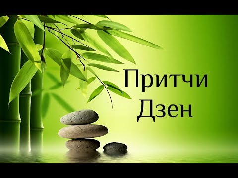 Видео: Притчи Дзен. Дзен Выхухоля. Сборник историй, сказок и притч