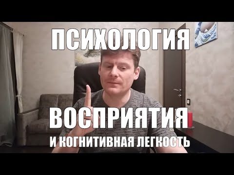 Видео: Когнитивная легкость: А вдруг с хорошим качеством звука вы станете понимать ХУЖЕ?