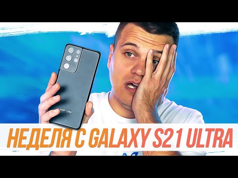Видео: НЕДЕЛЯ с GALAXY S21 Ultra - ВСЕ МИНУСЫ И ПЛЮСЫ