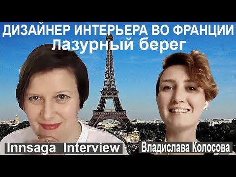 Видео: Как стать дизайнером интерьера во Франции,  Лазурный берег, бизнес во Франции: Владислава Колосова