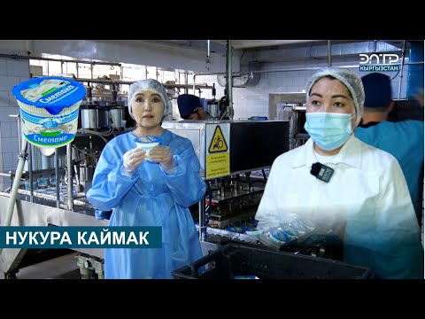 Видео: НУКУРА КАЙМАК // БРЕНД KG