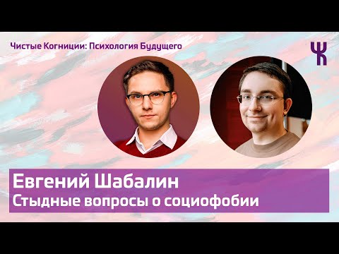 Видео: Евгений Шабалин — стыдные вопросы о социофобии / Психология Будущего