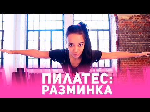 Видео: Пилатес: разминочный комплекс на 10 минут [Фитнес Подруга]