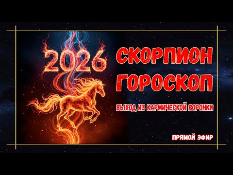 Видео: 🔴СКОРПИОН – гороскоп 2026 | Прощание с прошлым| Что принесет Скорпионам Огненная Лошадь?