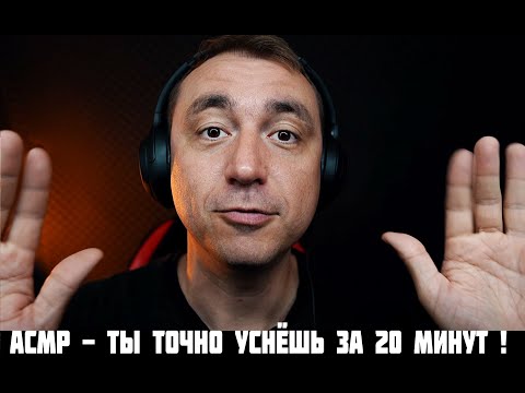 Видео: АСМР ТЫ ТОЧНО УСШЁШЬ ЗА 20 МИНУТ