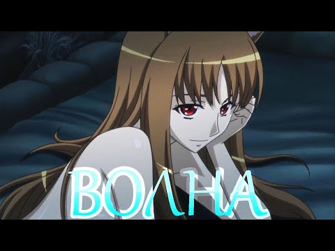 Видео: |AMV| OOKAMI TO KOUSHINRYOU (ДАЙТЕ ТАНК(!) - ВОЛНА)