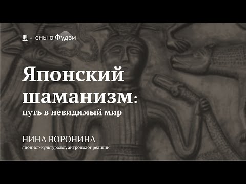 Видео: Лекция «Японский шаманизм: путь в невидимый мир» / Нина Воронина