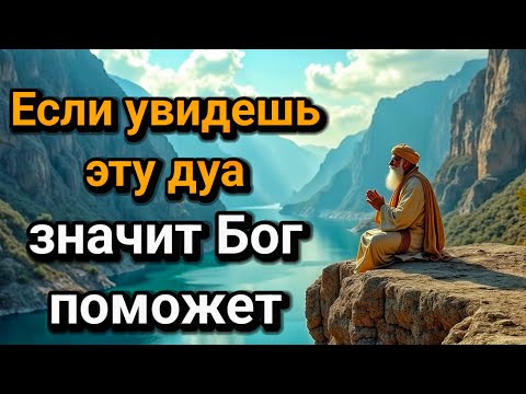 Видео: 💝 ОНА ВАС СПАСЁТ! Поверьте, лучше не пропускать её! ПОСЛЕ ЭТОЙ дуа Я ПОВЕРИЛА В ЧУДО!