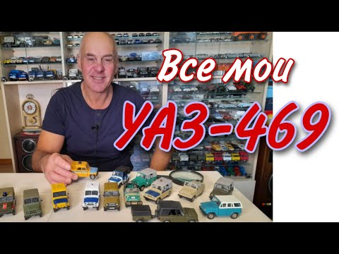 Видео: УАЗ 469 старые и новоделы. Модели автомобилей в масштабе 1:43