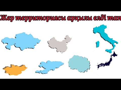 Видео: Территориясына қарап ӘР МЕМЛЕКЕТТІ тани аласызба?