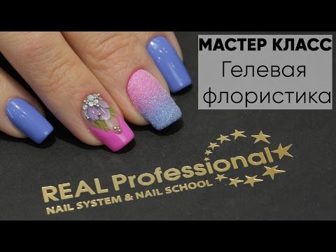Видео: ✔МАСТЕР КЛАСС✔Гелевая роспись. Флористика/Гелевая флористика  - Real Professional