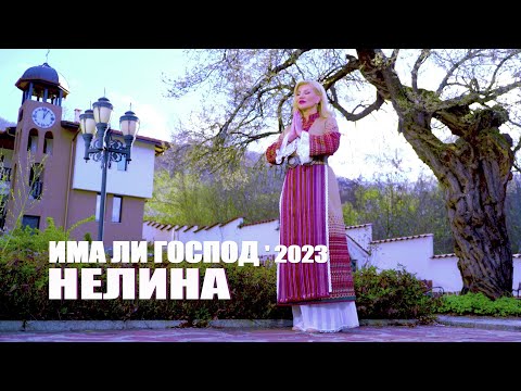 Видео: НЕЛИНА-ИМА ЛИ ГОСПОД ' 2023 / NELINA - IMA LI GOSPOD