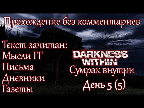 Видео: Darkness Within: In Pursuit of Loath Nolder. Прохождение. День 5 (5)