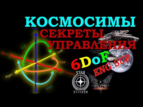 Видео: Космосимы - секреты управления