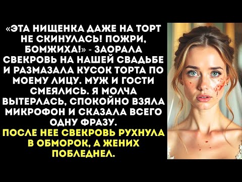 Видео: «Пожри, бомжиха!» — заорала свекровь на свадьбе, швырнув мне в лицо кусок торта.