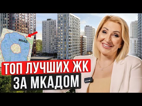 Видео: ТОП-3 лучших ЖК Новой Москвы и Подмосковья / Где выгодно купить квартиру за МКАДом?