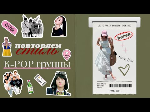 Видео: КОРЕЙСКАЯ МОДА: повторяю стиль случайной K-POP группы