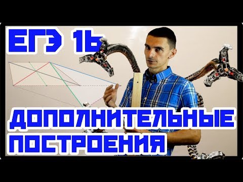 Видео: Геометрия*1 Дополнительные построения. ЕГЭ №16