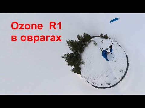 Видео: Ozone R1 в оврагах