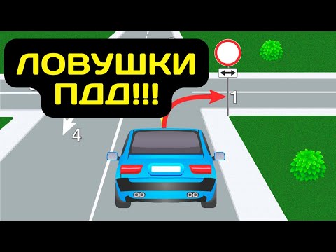 Видео: Главные Ловушки ПДД о Которых Надо Знать!