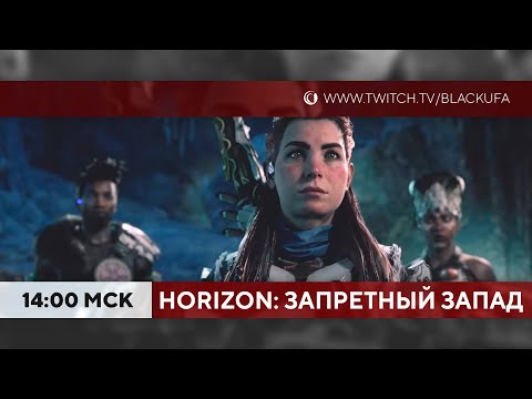 Видео: ФИНАЛ Horizon: Forbidden West [PS5] #3