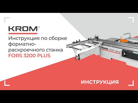 Видео: Форматно-раскроечный станок KROM FORS 3200 plus. Инструкция по сборке.