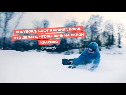 Видео: Сноуборд, софт карвинг, борщ. Что делать, чтобы лечь на склон красиво.