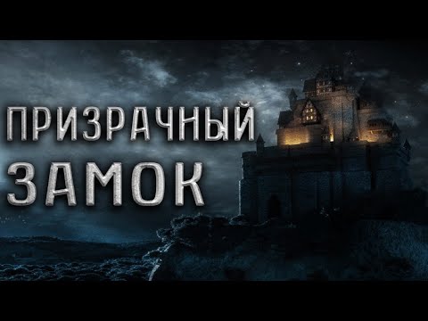Видео: cтрашные истории - ПРИЗРАЧНЫЙ ЗАМОК В ЛЕСУ | истории на ночь | ужасы | мистика