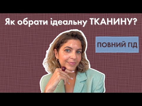 Видео: Все про тканини: види, переваги та недоліки кожного, догляд