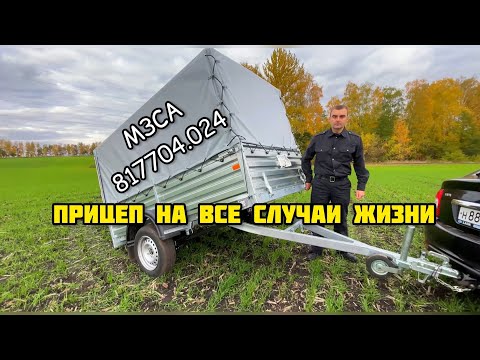 Видео: ПРИЦЕП МЗСА 817704 024 (новая модель) | ОБЗОР И ХАРАКТЕРИСТИКИ