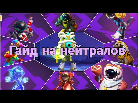 Видео: ГАЙД НА НЕЙТРАЛОВ SUPER SUS