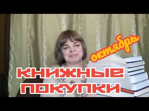 Видео: КНИЖНЫЕ ПОКУПКИ октября 2025 года 
