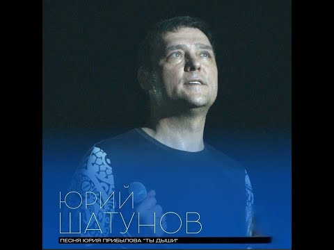 Видео: Юрий Шатунов - Ты дыши 2023 ,НЕЙРОСЕТЬ  , Песня Юрия Прибылова