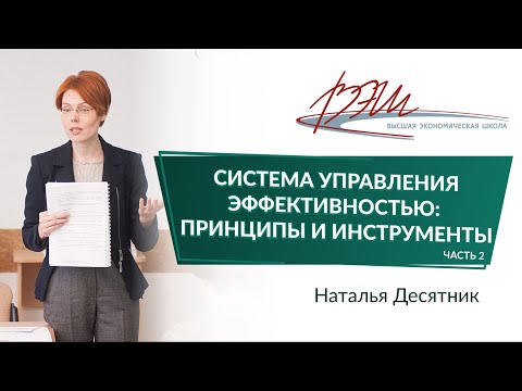 Видео: Система управления эффективностью: принципы и инструменты