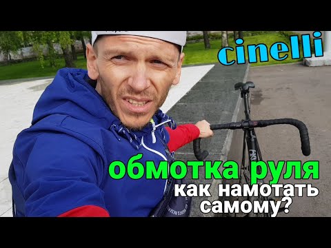 Видео: Как намотать обмотку на руль | FIXED GEAR