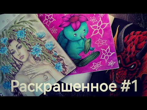 Видео: Раскрашенное N1. Февраль-март 2024.