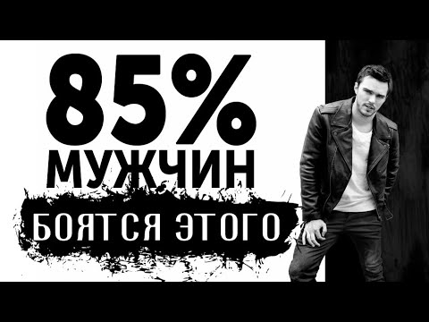Видео: САМОЕ СТРАШНОЕ ДЛЯ МУЖЧИНЫ В ОТНОШЕНИЯХ С ЖЕНЩИНОЙ