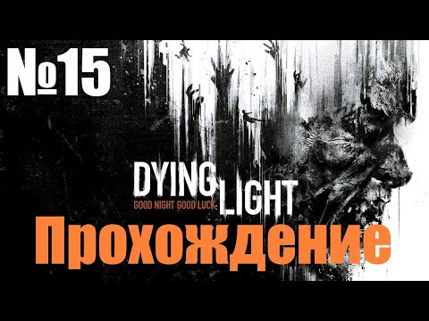 Видео: Прохождение Dying Light - Часть #15 (Без Комментариев)