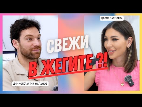 Видео: 🌊🧊 Съвети за лятна свежест, хидратация и тонус | подкаст с Д-р Константин Маламов