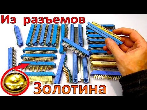 Видео: ЗОЛОТО ИЗ РАЗЪЕМОВ СНП и СНО. •  ЗОЛОТИНА СОВЕТСКОГО ЗОЛОТА