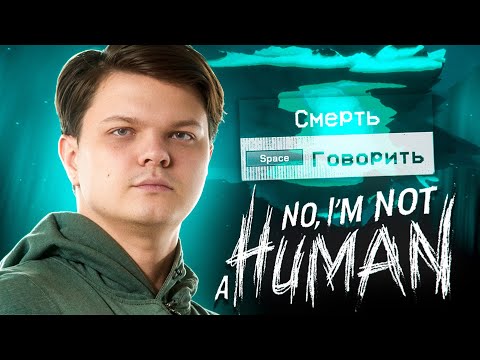 Видео: SILVERNAME ИГРАЕТ в NO I'M NOT A HUMAN - ЧАСТЬ 4