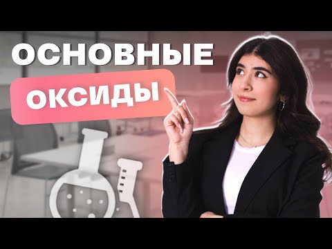 Видео: Основные оксиды ОГЭ по химии | Ламия Мамедова | ОГЭ химия | EGE Hub