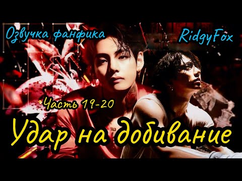 Видео: Удар на добивание | Озвучка фанфика | Часть 19-20 (сокращенная) | RigyFox |#bts #фанфик #озвучка