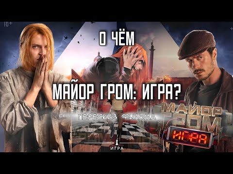 Видео: МАЙОР ГРОМ: ИГРА о чём фильм и комикс? Конфликты. Мнение о фильме |СПОЙЛЕРЫ