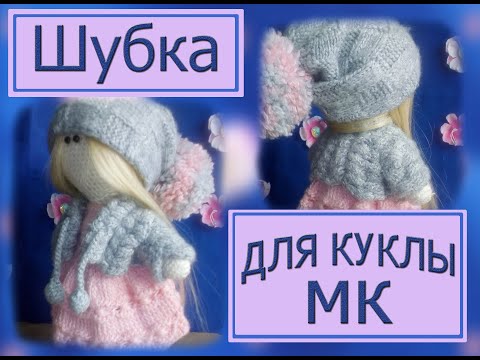Видео: Вяжем шубку для куклы. МК. Спицами.