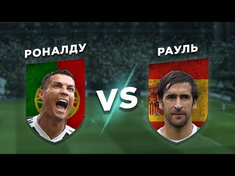 Видео: ЛЕГЕНДАРНЫЕ СЕМЕРКИ РЕАЛА: РАУЛЬ vs РОНАЛДУ - Один на один