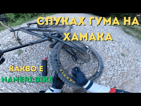 Видео: Карам на Витоша, пукам гума и какво е Nameri.Bike? 🤔